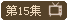 ����尮��I����15��