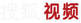 搜狐视频